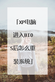 XP���Խ���BIOS����ô��װϵͳ