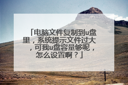 �����ļ����Ƶ�u���ϵͳ��ʾ�ļ����󣬿���u���������أ���ô���ð���