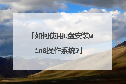 ���ʹ��U�̰�װWin8����ϵͳ?