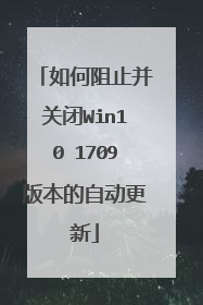 �����ֹ���ر�Win10 1709�汾���Զ�����