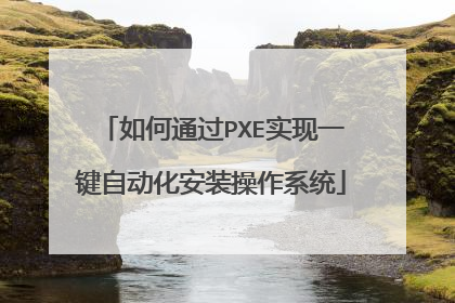 ���ͨ��PXEʵ��һ���Զ�����װ����ϵͳ