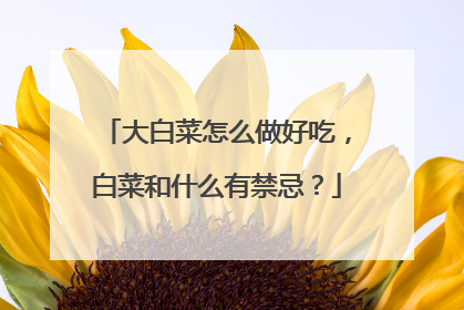 ��ײ���ô���óԣ��ײ˺�ʲô�н��ɣ�