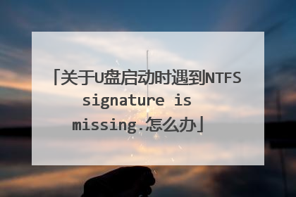 ����U������ʱ����NTFS signature is missing.��ô��
