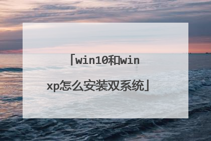 win10��winxp��ô��װ˫ϵͳ