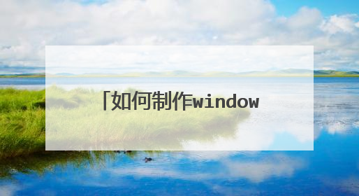 �������windows8 pe����u��