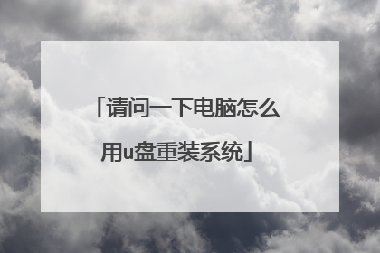 ����һ�µ�����ô��u����װϵͳ