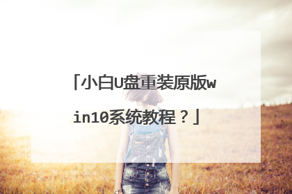 С��U����װԭ��win10ϵͳ�̳̣�