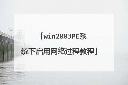 win2003PEϵͳ������������̳̽�