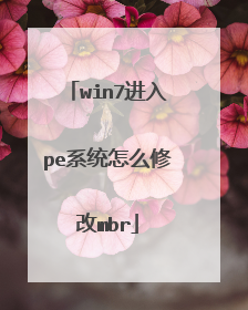 win7����peϵͳ��ô�޸�mbr