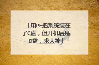 ��PE��ϵͳװ����C�̣�����������D�̣������