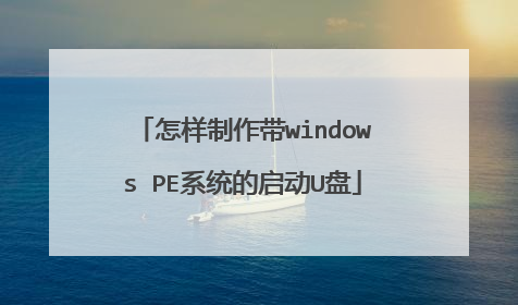 怎样制作带windows PE系统的启动U盘