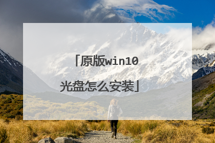 ԭ��win10������ô��װ