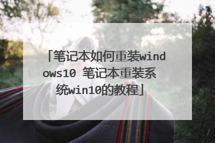 �ʼǱ������װwindows10 �ʼǱ���װϵͳwin10�Ľ̳�