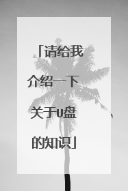 ����ҽ���һ�¹���U�̵�֪ʶ