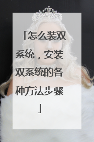 ��ôװ˫ϵͳ����װ˫ϵͳ�ĸ��ַ�������