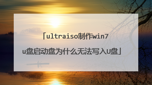 ultraiso����win7u��������Ϊʲô�޷�д��U��