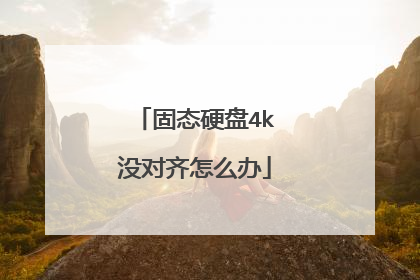 ��̬Ӳ��4kû������ô��