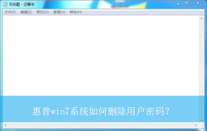 ����win7ϵͳ���ɾ���û����룿|win7����ɾ���˻�����ķ���