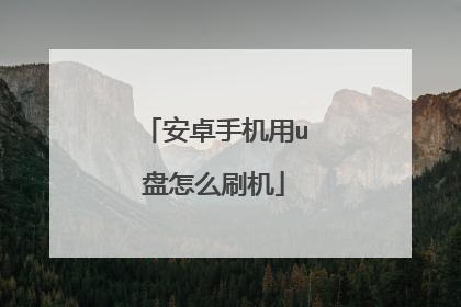 ��׿�ֻ���u����ôˢ��