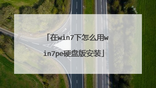 ��win7����ô��win7peӲ�̰氲װ