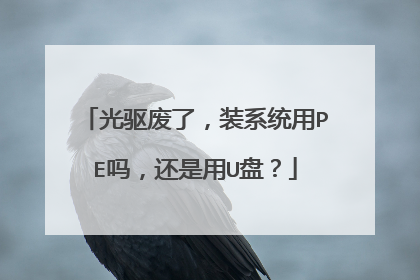 �������ˣ�װϵͳ��PE�𣬻�����U�̣�