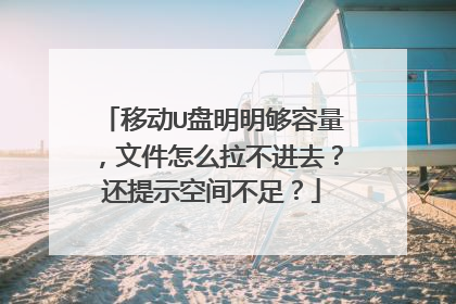 �ƶ�U���������������ļ���ô������ȥ������ʾ�ռ䲻�㣿