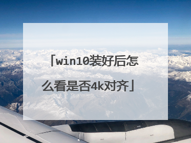 win10װ�ú���ô���Ƿ�4k����