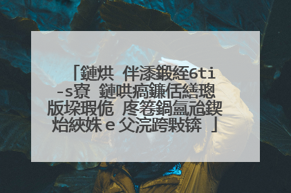 机�?�革命x6ti-s�?机密码忘记我要�?�么做能回归正常使用�?