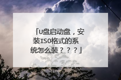U�������̣���װISO��ʽ��ϵͳ��ôװ������