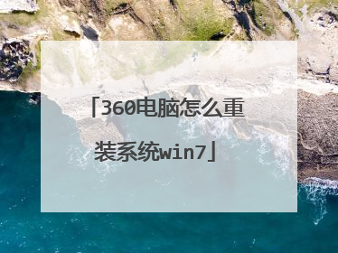 360������ô��װϵͳwin7