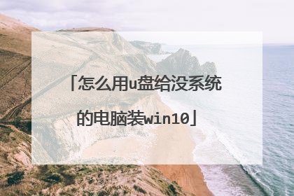 ��ô��u�̸�ûϵͳ�ĵ���װwin10