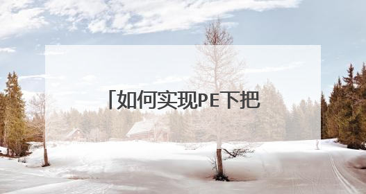 ���ʵ��PE�°�win 7��װ��GPT������ϵͳ��