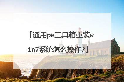 ͨ��pe��������װwin7ϵͳ��ô����?