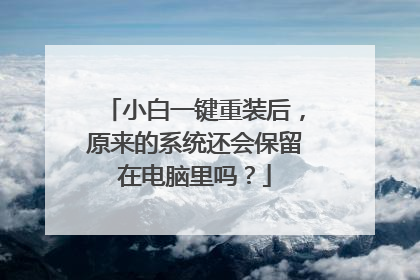 С��һ����װ��ԭ����ϵͳ���ᱣ���ڵ�������