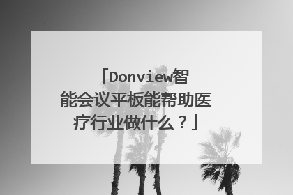 Donview���ܻ���ƽ���ܰ���ҽ����ҵ��ʲô��