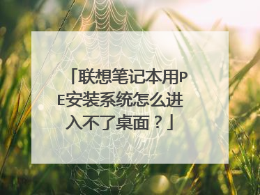 ����ʼǱ���PE��װϵͳ��ô���벻�����棿