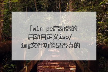 win pe�����̵� �����Զ���iso/ img�ļ������Ƿ���Ŀ��԰�װLinuxϵͳISO�����ļ�