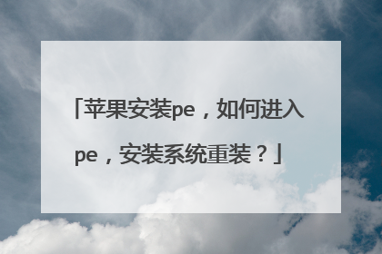 ƻ����װpe����ν���pe����װϵͳ��װ��