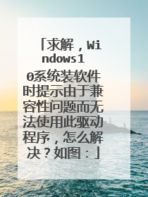 ��⣬Windows10ϵͳװ����ʱ��ʾ���ڼ�����������޷�ʹ�ô�����������ô�������ͼ��