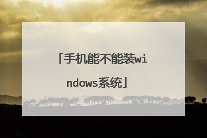 �ֻ��ܲ���װwindowsϵͳ