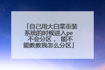 �Լ��ô�ײ���װϵͳ��ʱ�����pe ��������� �ܲ��ܽ̽�����ô����