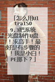 ��ô��UltraISO9.3��ϵͳ��������U�̣�����֣�������в���ģ�����С�ף�PE���£�