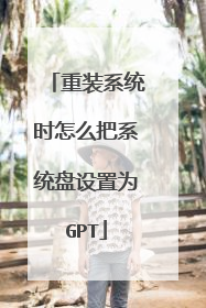 ��װϵͳʱ��ô��ϵͳ������ΪGPT