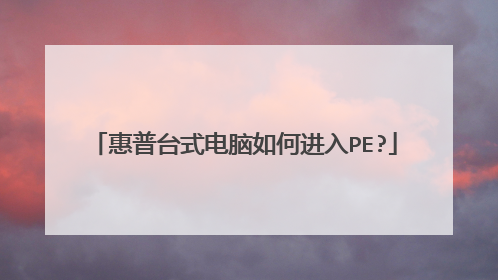 ����̨ʽ������ν���PE?