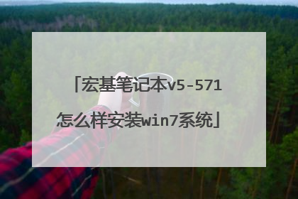 ����ʼǱ�v5-571��ô����װwin7ϵͳ