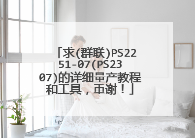 ��(Ⱥ��)PS2251-07(PS2307)����ϸ�����̳̺͹��ߣ���л��