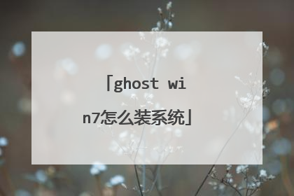 ghost win7��ôװϵͳ