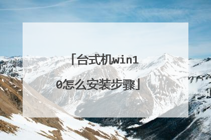 ̨ʽ��win10��ô��װ����