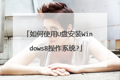 ���ʹ��U�̰�װWindows8����ϵͳ?