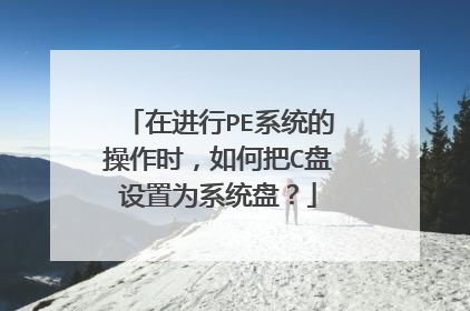 �ڽ���PEϵͳ�Ĳ���ʱ����ΰ�C������Ϊϵͳ�̣�